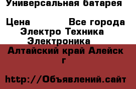 Универсальная батарея Xiaomi Power Bank 20800mAh › Цена ­ 2 190 - Все города Электро-Техника » Электроника   . Алтайский край,Алейск г.